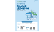 포스코그룹, 하반기 신입사원 공채…23일 오후 3시 접수 마감