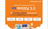 CMS영재교육센터, 아이러닝 3.0 론칭