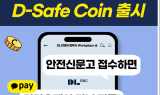 DL이앤씨, 안전 지키면 인센 준다…'D-세이프코인' 도입
