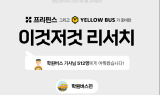 프리핀스 “버스기사가 받고 싶은 추석 선물 1위는 안마의자”