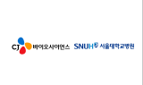 CJ바이오사이언스, 서울대병원과 감염 진단 공동연구 계약 체결
