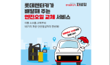 롯데렌탈, 차량방문정비 서비스 ‘차방정’ 앱 출시