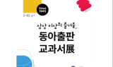 동아출판, ‘동아출판 교과서 展’ 인스타그램 채널 오픈