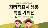 쿠팡, 연말까지 '지리적표시 특별 기획전'…“지역 특산품 판로 지원”