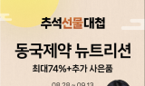 동국제약, ‘마이핏’ 추석선물대첩 프로모션 진행