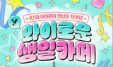 아이폰 국내 출시 15년…KT, ‘와이로운 생일카페’ 팝업 선봬