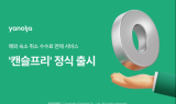 “해외숙박 취소 수수료 면제”…야놀자, ‘캔슬프리’ 정식 출시