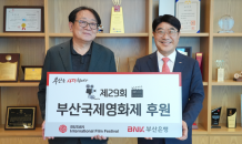 BNK부산은행, 제29회 부산국제영화제에 9억3,000만원 후원