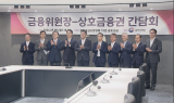 김병환 “상호금융, 부동산 PF 신속 해결 급선무”