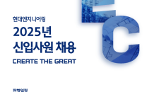 현대엔지니어링, 2025년 신입사원 공개채용