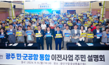 광주시 '민‧군 통합공항 이전' 시민 대상 첫 설명회