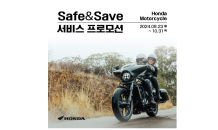 혼다코리아, 모터사이클 고객 대상 ‘Safe & Save’ 프로모션