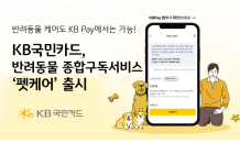 KB국민카드, 반려동물 종합 구독 서비스 '펫케어' 출시