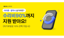 카카오페이손보, 휴대폰 수리비 최대 90% 보장 이벤트