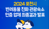 포천시, 포천문화관광재단과 함께 ‘반려동물 친화관광숙소 인증 업체’ 10곳 선정