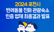 포천시, 포천문화관광재단과 함께 ‘반려동물 친화관광숙소 인증 업체’ 10곳 선정