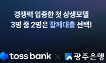 토스뱅크x광주은행‘함께대출'…출시 12일 만에 300억