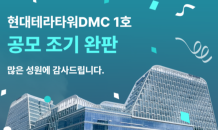 토큰증권 플랫폼 펀블, ‘현대테라타워DMC 1호’ 완판