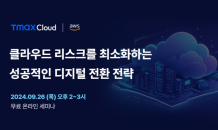 티맥스클라우드, AWS 인프라와 결합한 ‘TCP on AWS’ 공개