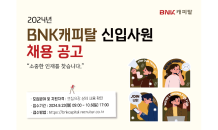 BNK캐피탈, 2024년 신입사원 공개채용