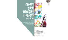 제3회 세계 무형유산 대 축제, ‘강선영 탄생 100주년 기획공연 춤 100人展’ 진행