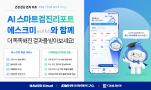 “건강검진 결과 AI가 설명”…네이버클라우드, ‘에스크미’ 서비스 출시