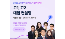 결정적e순간, 고1∙고2 학생 대상 입시∙교육컨설팅 이벤트 개최