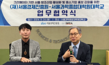 SBA, 서울과학종합대학원대학교와 1인 미디어 산업 활력 ‘맞손’