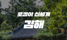 “이번엔 김해로”…신세계百, 지역 식문화 알리기 캠페인 진행