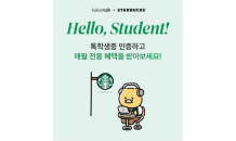 “학생증 있으면 커피 할인”…스타벅스-카카오, ‘Hello, Student!’ 이벤트 진행