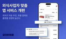 오더히어로, 외식사업자 맞춤앱 2.0 오픈