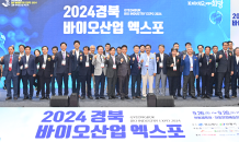 경북도, K-바이오 위한 ‘2024 경북 바이오산업 엑스포’ 개막