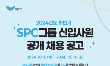 SPC그룹, 하반기 신입사원 공개 채용 진행