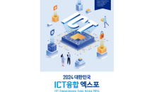 대구시, 2024 대한민국 ICT융합 엑스포 개최