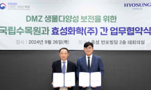 효성화학, DMZ 생태계 보존 위해 국립수목원과 맞손