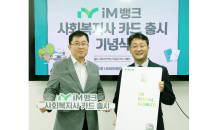 iM뱅크(아이엠뱅크),  사회복지사 전용 ‘iM SOCIAL WORKER’ 카드 신상 출시