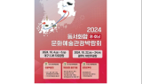 2024 영호남 문화예술관광박람회 개최