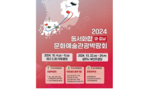 2024 영호남 문화예술관광박람회 개최