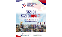 제15회 코리아드라마페스티벌, 진주 남강 일원서 개최