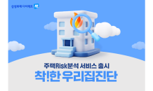 삼성화재 다이렉트 착, 주택 리스크 컨설팅 서비스 시작