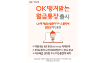 OK저축은행, 여·수신 연계 'OK땡겨받는월급통장' 출시