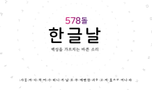 부산시, '578돌 한글날 경축식' 9일 개최...시민 500여명 참석 예정