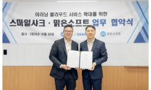 스마일샤크, 클라우드LMS 기업 맑은소프트와 MOU 체결