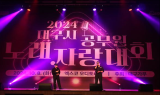 2024 대구시 공무원 노래자랑대회 개최