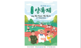 양구군민 화합 대축제, ‘양록제’ 11일 개막 ... 종합운동장 일원에서 열려