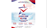 '2024 코리아 드라마 페스티벌', K드라마 관련 콘텐츠 '풍성'