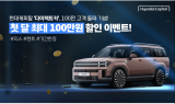 현대캐피탈, 다이렉트카 이용 첫 달 100만원 할인 혜택