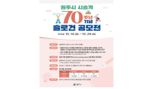 ﻿원주시, 2025년 시 승격 70주년 기념 슬로건 공모전 개최