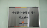 건설협회, 건설공사 불공정행위 신고센터 운영 활성화