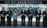 포스코건설, 포천~화도 고속도로 착공…2023년 12월 개통 예정